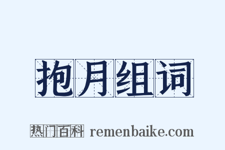 抱月组词是什么意思的图片